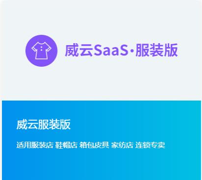 威云服裝版